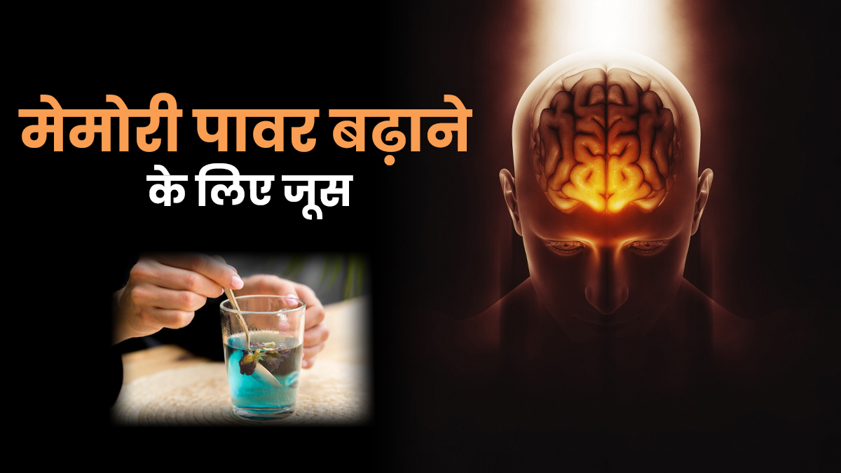 याददाश्त बढ़ाने के लिए कौन-सा जूस पीना चाहिए? एक्सपर्ट से जानें