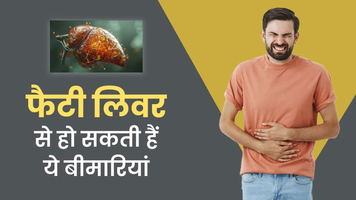 फैटी लिवर के कारण हो सकती हैं ये खतरनाक बीमारियां? डॉक्टर से जानें