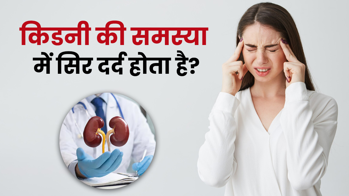 बार-बार सिरदर्द के कारण रहते हैं परेशान! कहीं किडनी की समस्या तो नहीं वजह, जानें डॉक्टर से