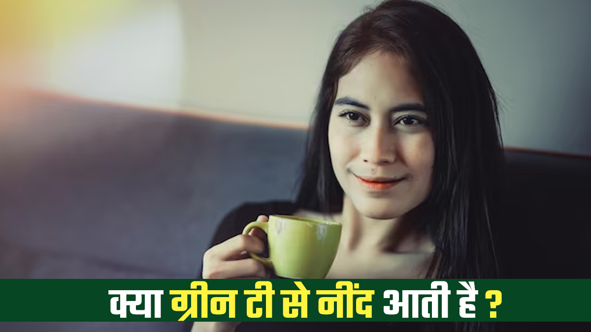 क्या ग्रीन टी पीने के बाद आपको भी आती है नींद? एक्सपर्ट से जानें ये कितना सच