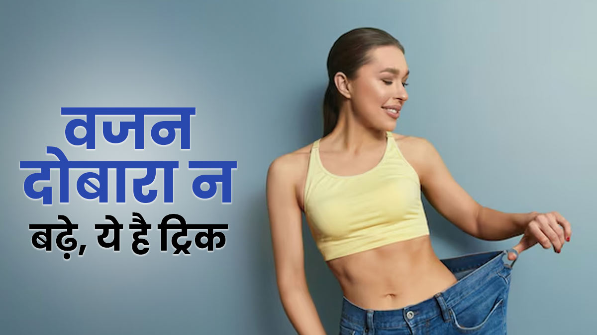 तेजी से घटे वजन को बरकरार कैसे रखें? एक्‍सपर्ट से जानें आसान ट्र‍िक