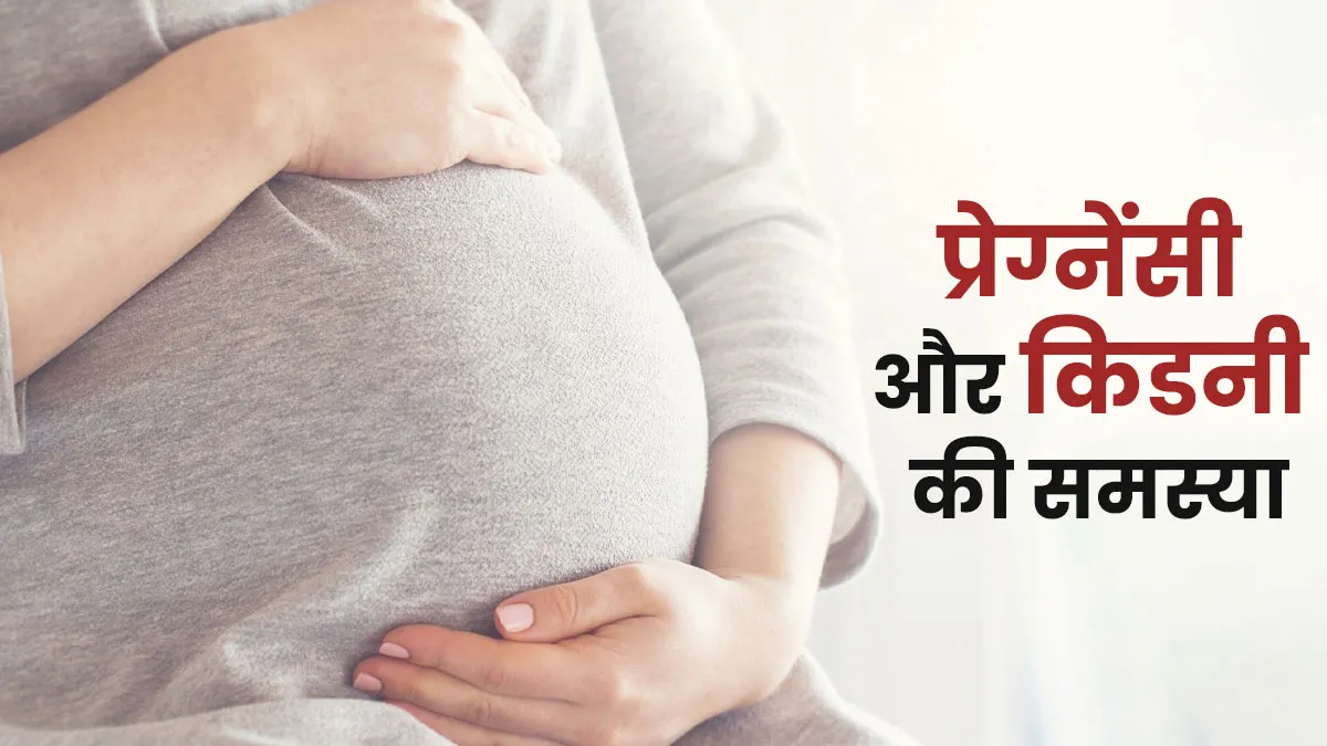 गर्भावस्था क्रिएटिनिन को कैसे प्रभावित करती है? जानें प्रेगनेंसी के दौरान किडनी की समस्या वाली महिलाएं क्या करें