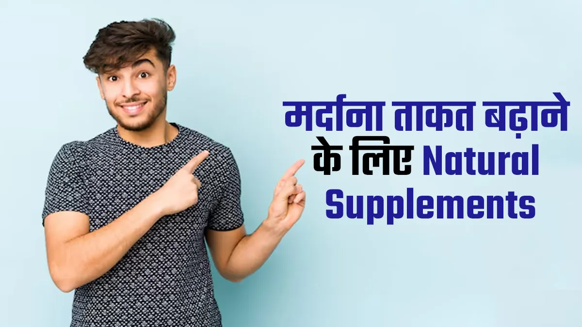 मर्दाना ताकत बढ़ाने के लिए लें ये 4 नेचुरल सप्लीमेंट्स, जल्द दिखेगा असर