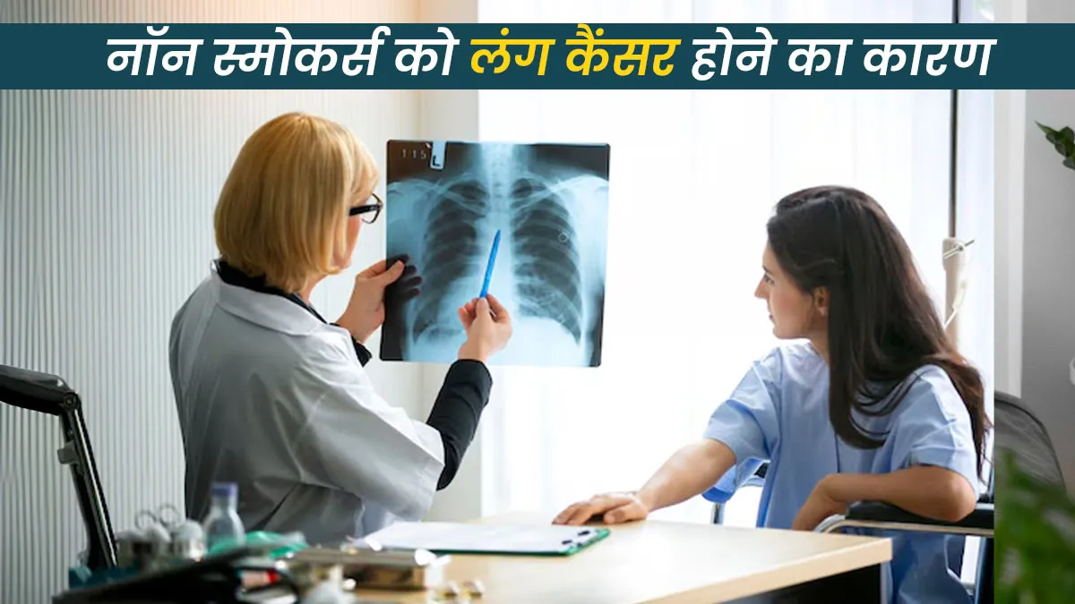 नॉन स्मोकर्स को क्यों हो रहा है लंग कैंसर? जानें डॉक्टर से इसके कारण