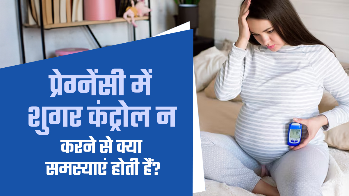 प्रेग्नेंसी में शुगर कंट्रोल न करने से होती हैं ये 4 समस्याएं, जेस्टेशनल डायबिटीज से पीड़ित महिलाएं रहें सावधान
