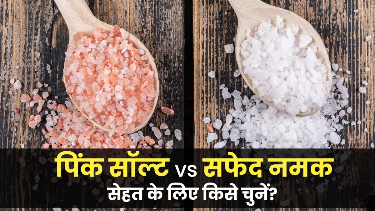 पिंक सॉल्ट या सफेद नमक? आपकी सेहत के लिए कौन सा नमक बेहतर, जानें न्यूट्रिशनिस्ट से