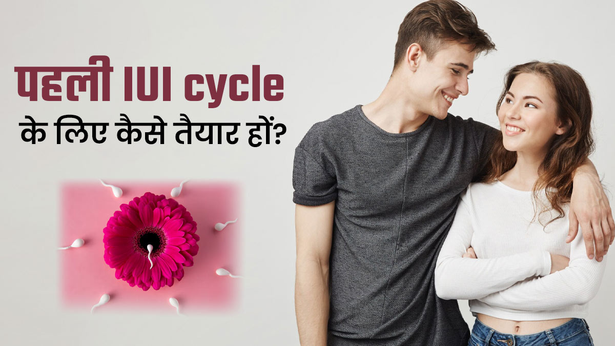 पहली बार करवाने जा रही हैं IUI? जानें इसके लिए कैसे करें तैयारी