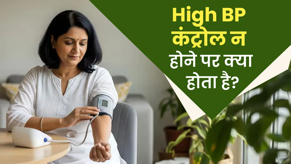हाई ब्लड प्रेशर को कंट्रोल न करने पर हो सकते हैं ये 3 भारी नुकसान, लापरवाही नहीं है सही