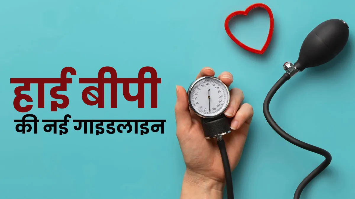 जारी हुई हाई बीपी की नई गाइडलाइन, 10 Points में जानें क्या हैं ये