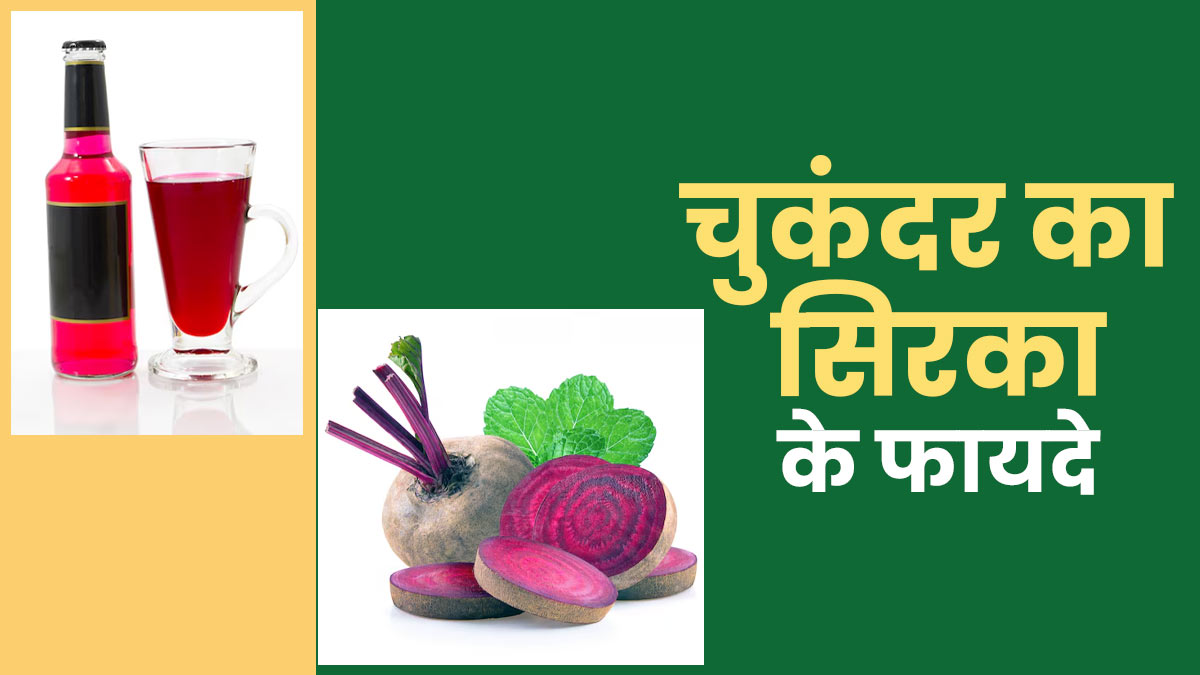Beetroot Vinegar: चुकंदर का सिरका पीने से सेहत को मिलते हैं कई गजब के फायदे