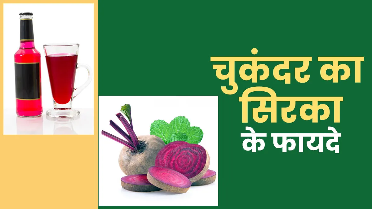 Beetroot Vinegar: चुकंदर का सिरका पीने से सेहत को मिलते हैं कई गजब के फायदे