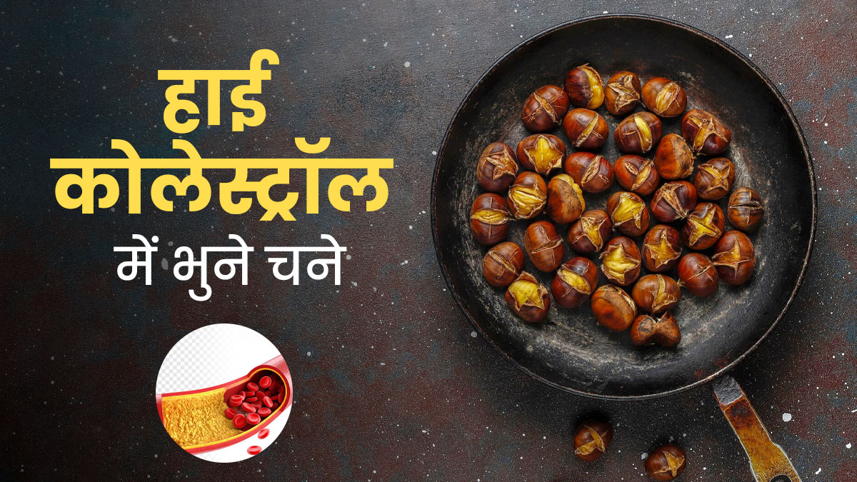 हाई कोलेस्ट्रॉल में भुने हुए चने का सेवन कितना फायदेमंद है? एक्सपर्ट से जानें