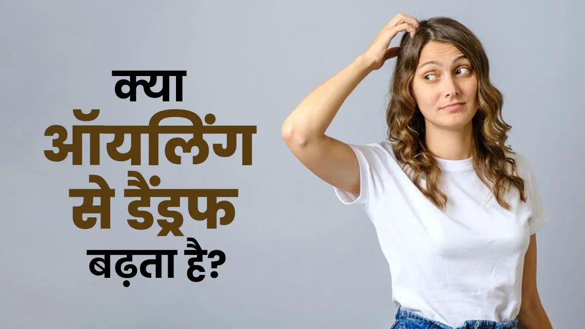 क्या बालों में तेल लगाने से डैंड्रफ बढ़ता है? डर्मेटोलॉजिस्ट से जानें