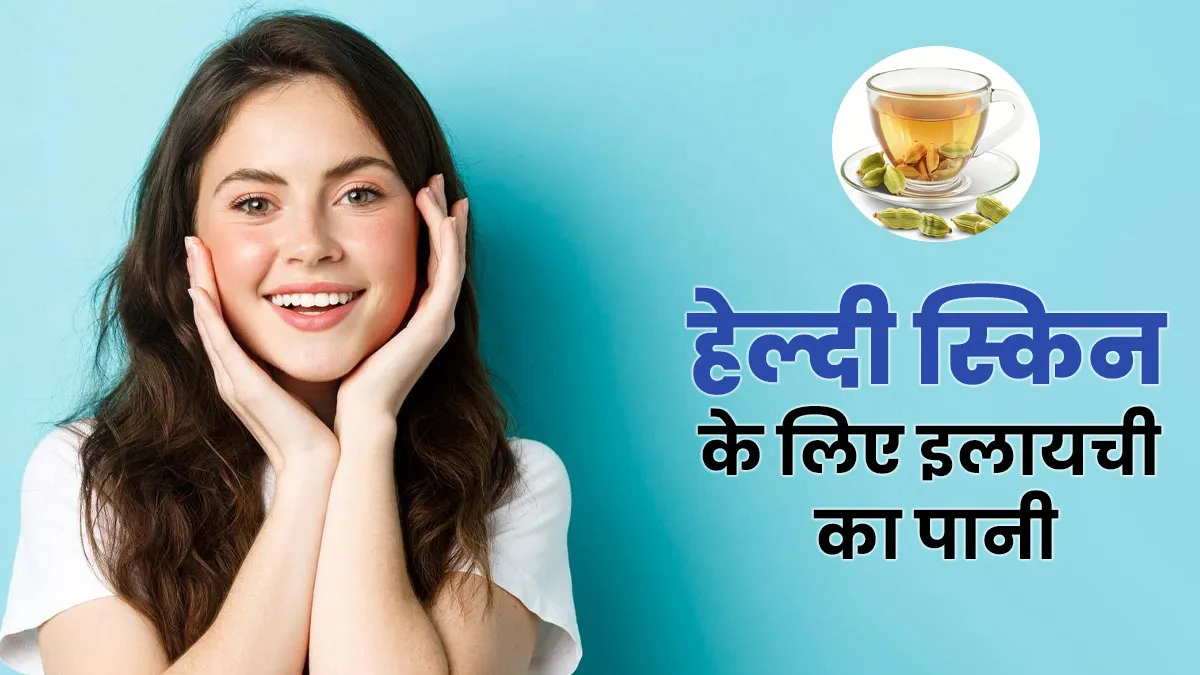 हेल्दी स्किन के लिए पिएं इस हरे बीज का पानी, जानें इसको पीने का तरीका