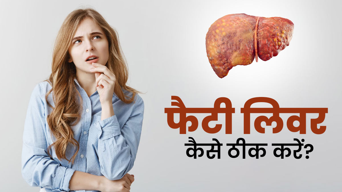 फैटी लिवर को रिवर्स करने के लिए सुबह के रूटीन में शामिल करें ये 5 आदतें, मिलेगा आराम