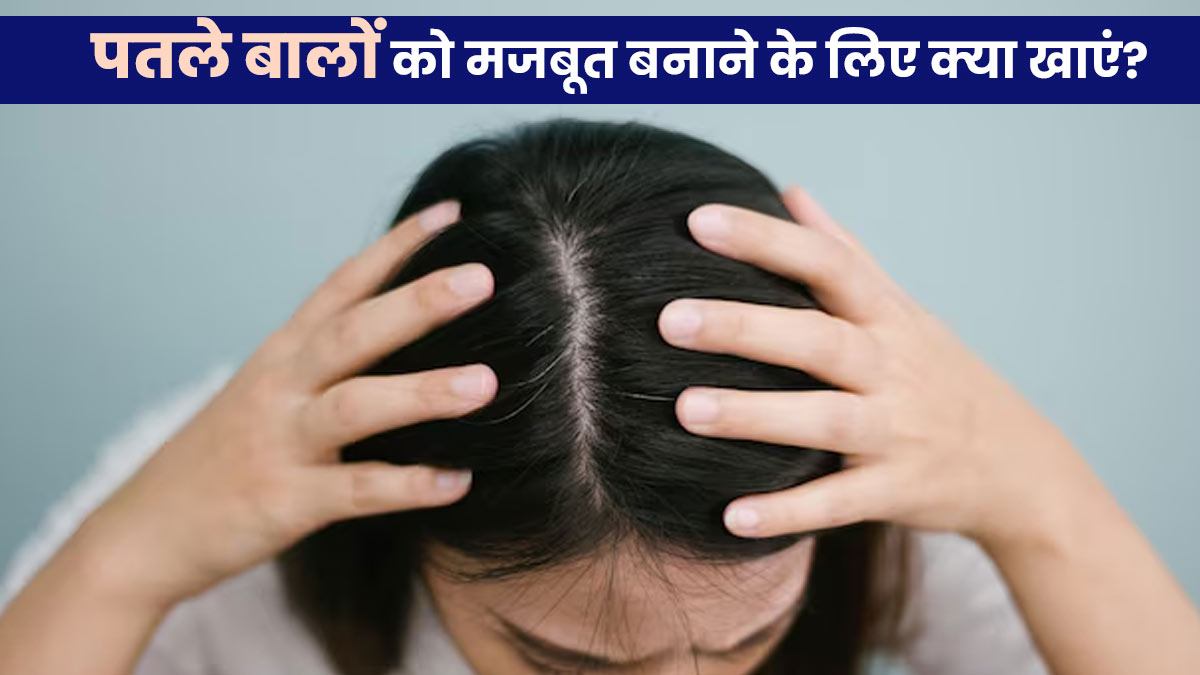 पतले बालों को मजबूत बनाने के ल‍िए थाली में जोड़ें ये 5 चीजें, एक्‍सपर्ट से जानें फायदे