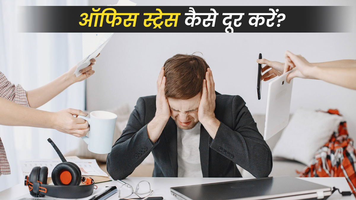 ऑफिस स्ट्रेस को मिनटों में करें दूर, अपनाएं ये ट्रिक्स