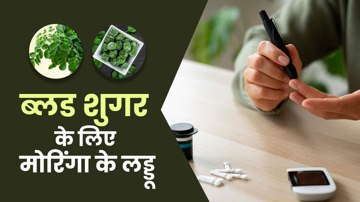 ब्लड शुगर के लिए फायदेमंद हैं मोरिंगा लड्डू, जानें बनाने का तरीका