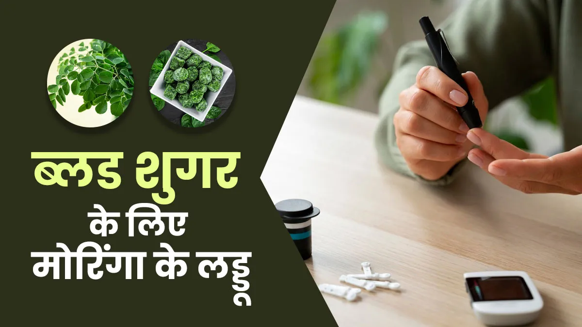 ब्लड शुगर के लिए फायदेमंद हैं मोरिंगा लड्डू, जानें बनाने का तरीका