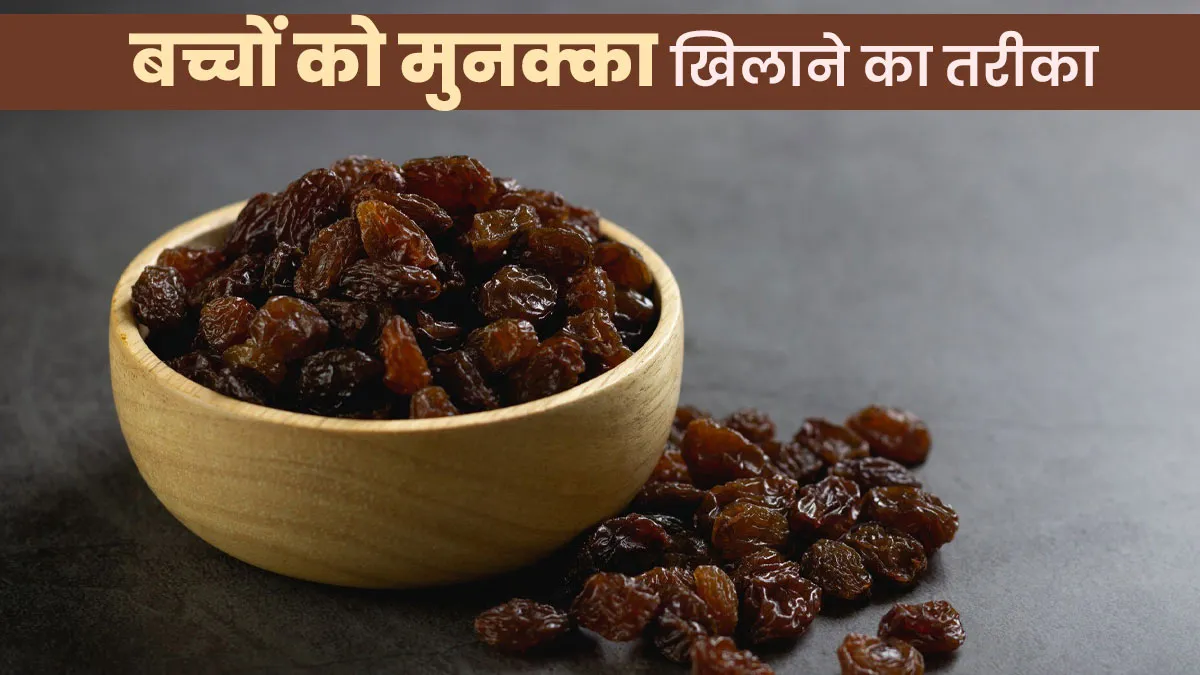 बच्चों को मुनक्का कैसे खिलाएं? माता पिता डाइट एक्सपर्ट से जानें रोचक तरीके
