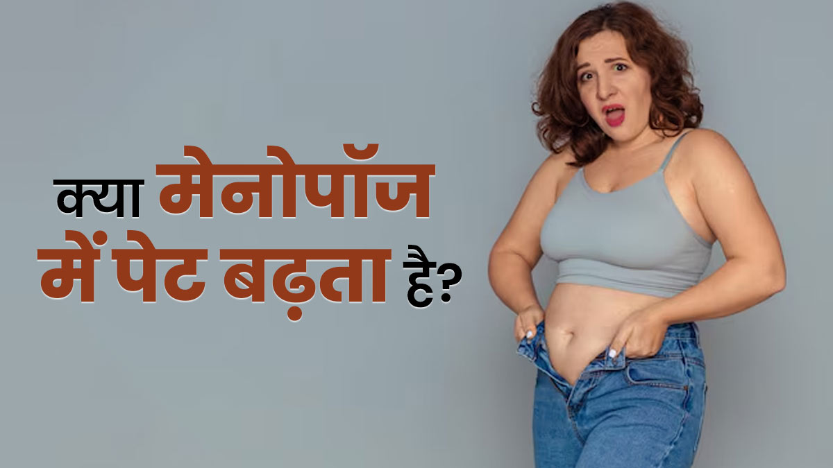 क्या मेनोपॉज के दौरान पेट बढ़ता है? जानें डॉक्टर की राय