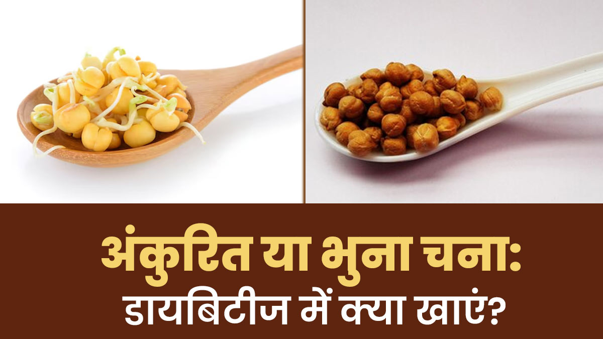 अंकुरित या भुना चना, डायबिटीज में से कौन सा ज्यादा हेल्दी है? एक्सपर्ट से जानें