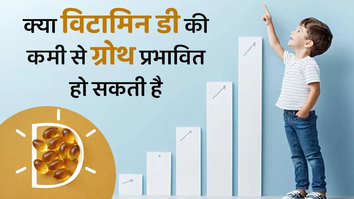 क्या विटामिन डी की कमी से बच्चों की ग्रोथ प्रभावित होती है? डॉक्टर से जानें इनके कनेक्शन