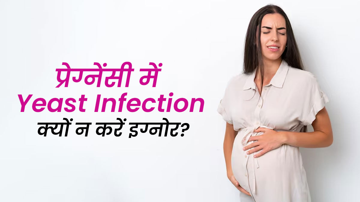 प्रेग्नेंसी में यीस्ट इंफेक्शन की अनदेखी करना क्यों नहीं है सही? डॉक्टर से जानें इसके 3 बड़े नुकसान
