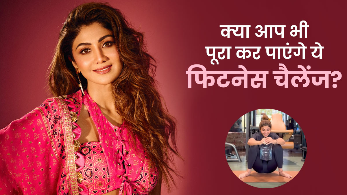Shilpa Shetty ने अपने फैंस को दिया फिटनेस चैलेंज, जानें क्या आप भी कर पाएंगे