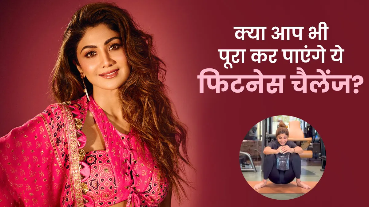 Shilpa Shetty ने अपने फैंस को दिया फिटनेस चैलेंज, जानें क्या आप भी कर पाएंगे