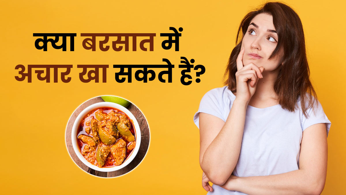 क्या बरसात के मौसम में अचार खा सकते हैं? आयुर्वेदाचार्य से जानें फायदे-नुकसान