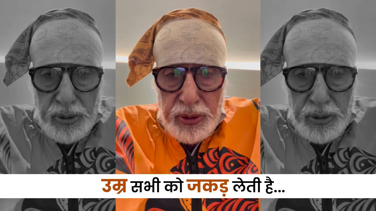 82 वर्षीय अमिताभ बच्चन ने शेयर की ढलती उम्र की समस्याएं, कहा-अब शरीर पहले जैसा नहीं रहा....