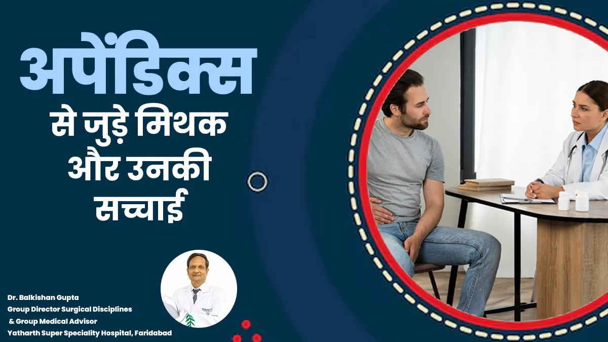 क्या आप भी अपेंडिक्स से जुड़े इन मिथकों पर भरोसा करते हैं, जानें डॉक्टर से इसकी सच्चाई
