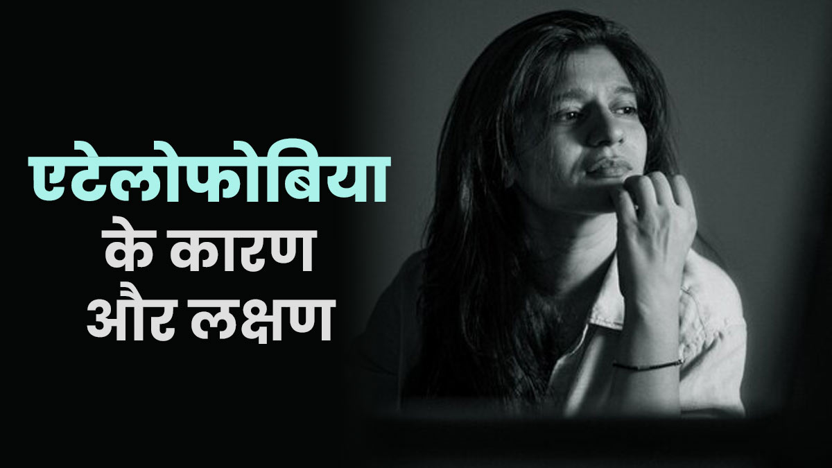 कहीं आपको भी तो नहीं इम्परफेक्ट होने का डर? जानें इसेक कारण और लक्षण