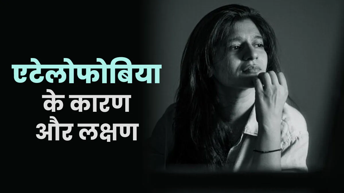 कहीं आपको भी तो नहीं इम्परफेक्ट होने का डर? जानें इसेक कारण और लक्षण