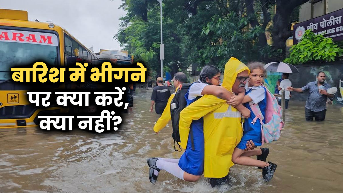 भारी बारिश की चेतावनी: बारिश में भीगने पर क्या करें और कौन सी गलतियां न करें