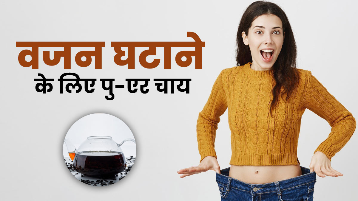 क्या वजन घटाने के लिए चीन की ये चाय फायदेमंद है? जानें एक्सपर्ट से