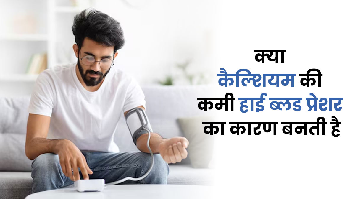 क्या कैल्शियम की कमी हाई ब्लड प्रेशर का कारण बनती है? डॉक्टर से जानें सच्चाई