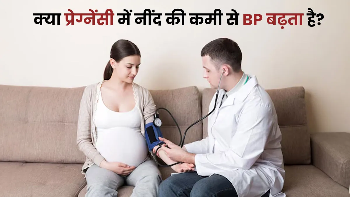 क्या प्रेग्नेंसी में रहती है हाई ब्लड प्रेशर की दिक्क्त? कहीं नींद की कमी तो नहीं कारण