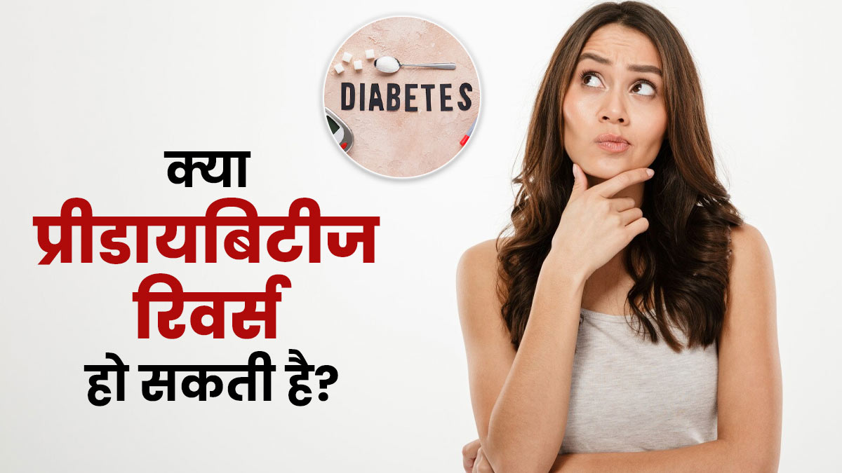 क्या प्रीडायबिटीज को हमेशा के लिए रिवर्स किया जा सकता है? जानें डॉक्टर से
