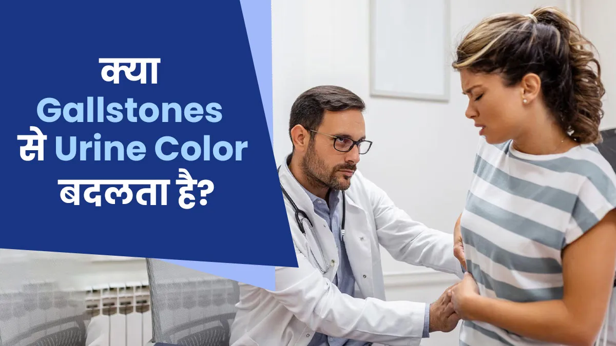 क्या वाकई पित्ताशय की पथरी की वजह से पेशाब का रंग बदल जाता है? जानें डॉक्टर से