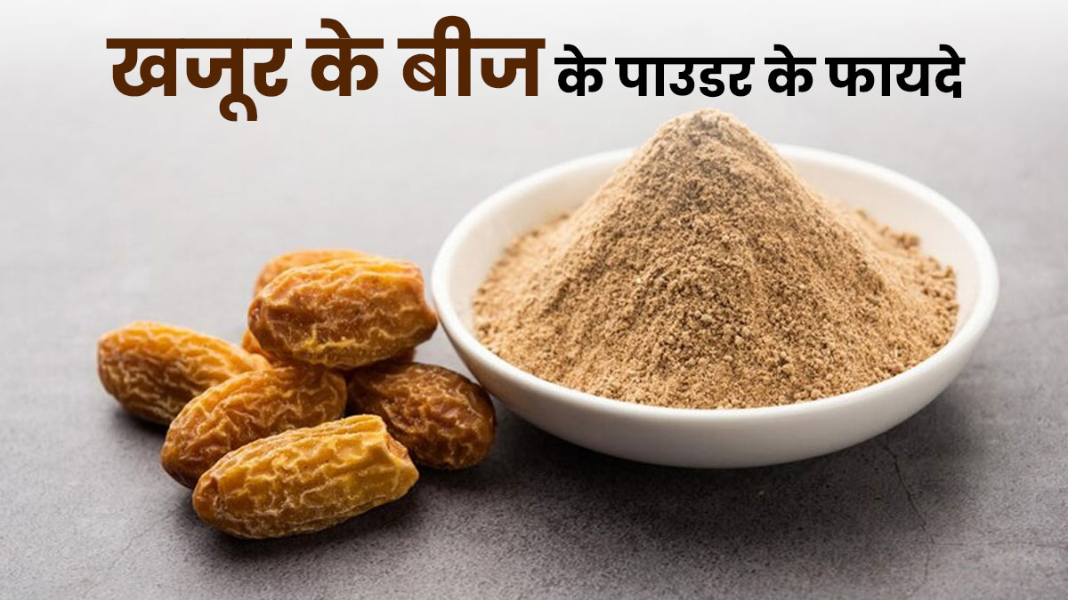 खजूर के बीज के पाउडर से स्वास्थ्य को मिलते हैं कई फायदे, एक्सपर्ट से जानें