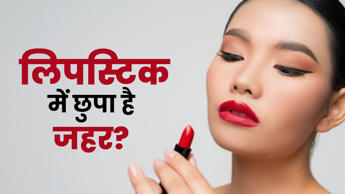लि‍पस्‍ट‍िक में छुपा हो सकता है जहर, सेहत के ल‍िए हान‍िकारक हैं ये 5 इंग्रीड‍िएंट्स