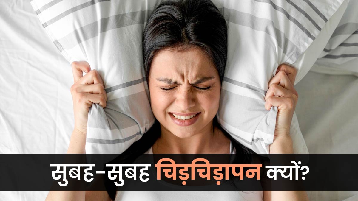 सुबह-सुबह चिड़चिड़ापन? डॉक्टर की राय में ये हो सकते हैं कारण