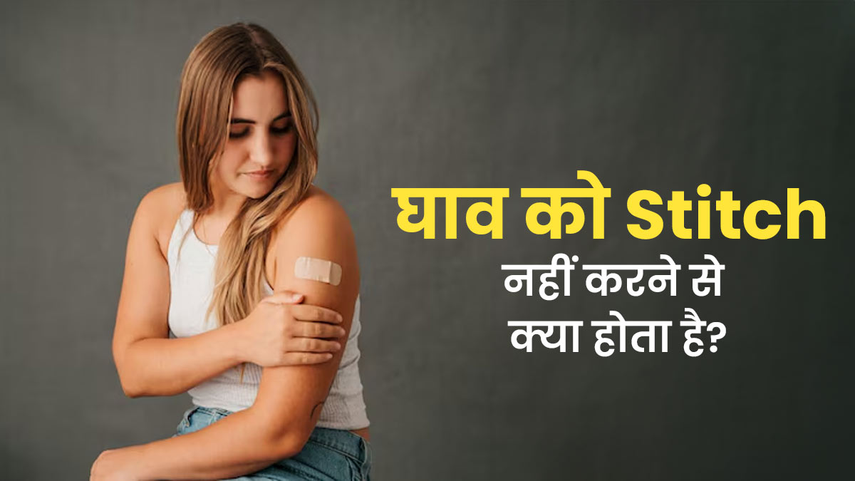 गहरे घाव पर टांके नहीं लगाने से क्या होता है? जानें इसके 3 नुकसानों के बारे में