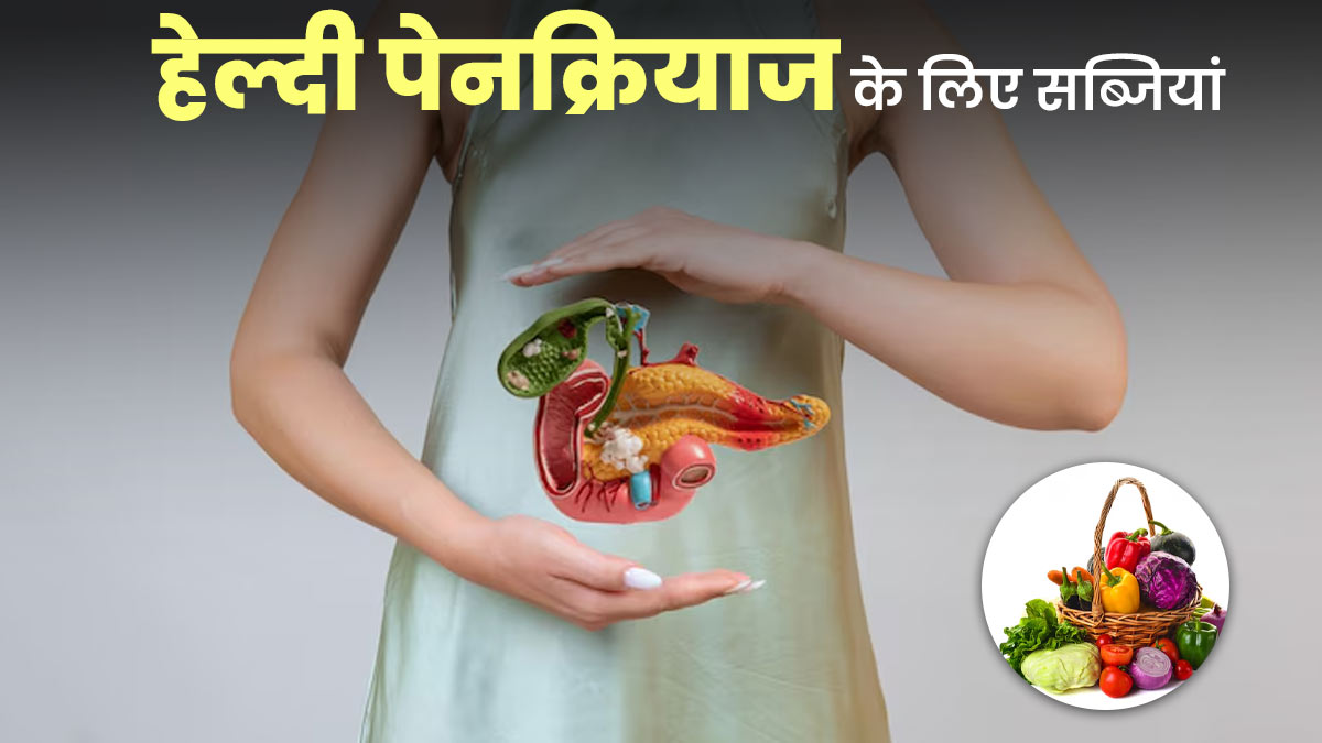 हेल्दी पैंक्रियाज के लिए कौन सी सब्जियां फायदेमंद है? एक्सपर्ट से जानें 

