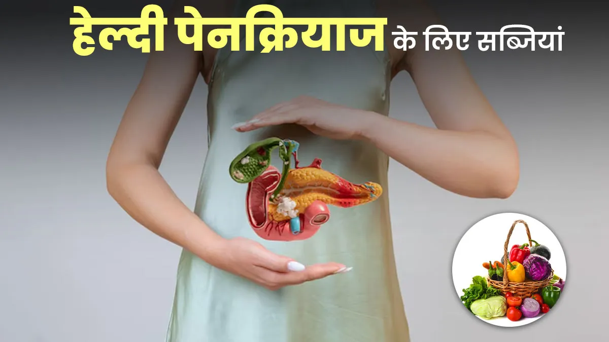 हेल्दी पैंक्रियाज के लिए कौन सी सब्जियां फायदेमंद है? एक्सपर्ट से जानें 
