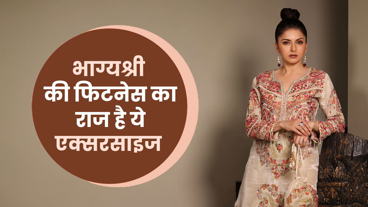 56 साल की उम्र में भी भाग्यश्री के फिटनेस का राज है ये एक्सरसाइज, जानें करने का तरीका और फायदे