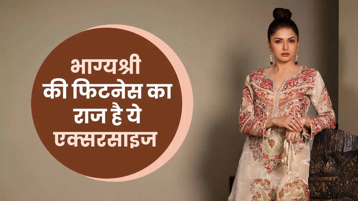 56 साल की उम्र में भी भाग्यश्री के फिटनेस का राज है ये एक्सरसाइज, जानें करने का तरीका और फायदे