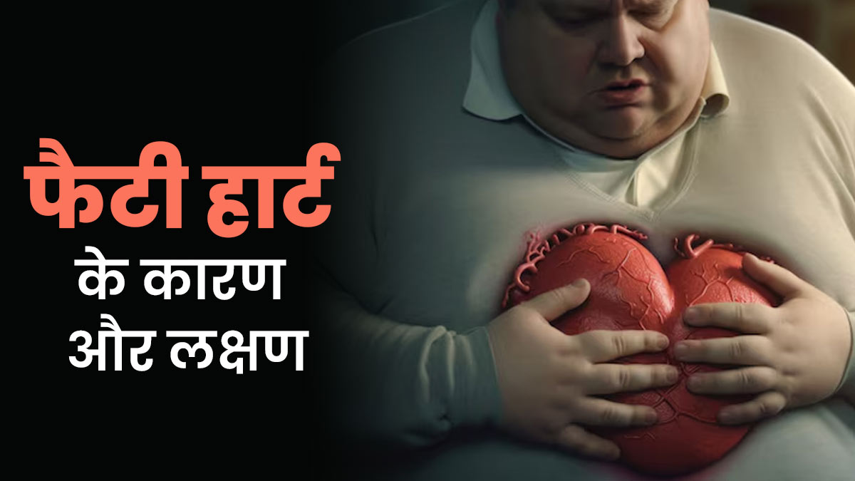 लिवर ही नहीं, दिल में भी हो सकता है फैट का जमाव, जानें इसके कारण और लक्षण